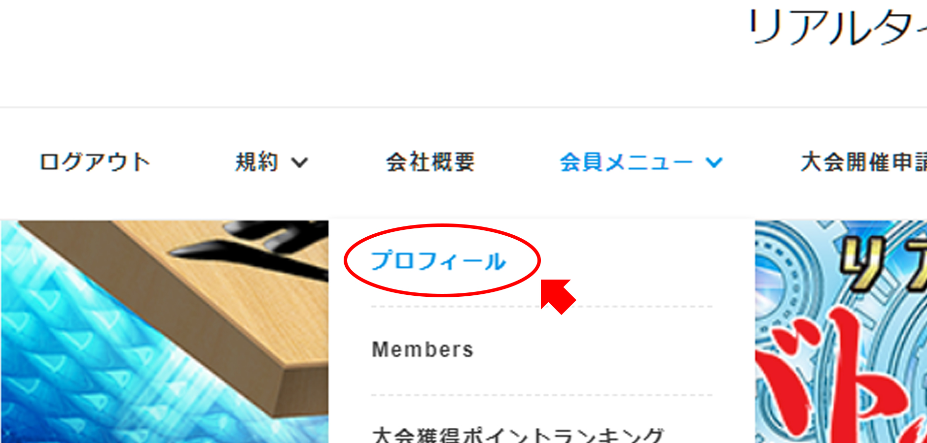 会員メニュー_プロフィール