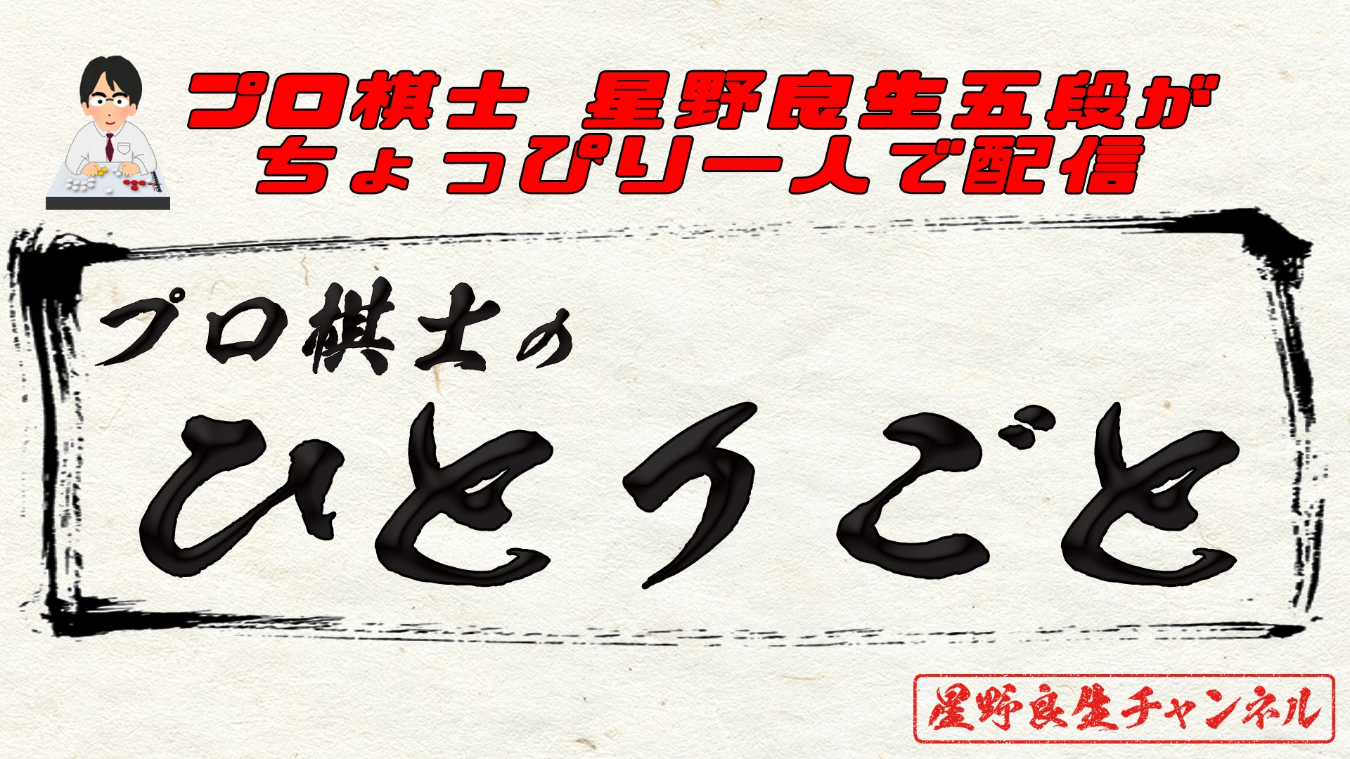 プロ棋士のひとりごと