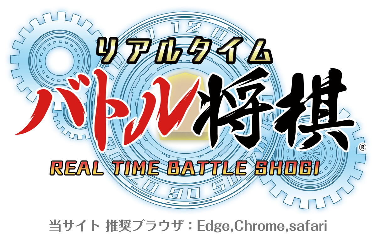 【TEST】リアルタイムバトル将棋総本部