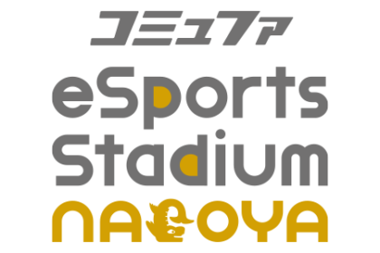 コミュファeSportsStadiumNAGOYA