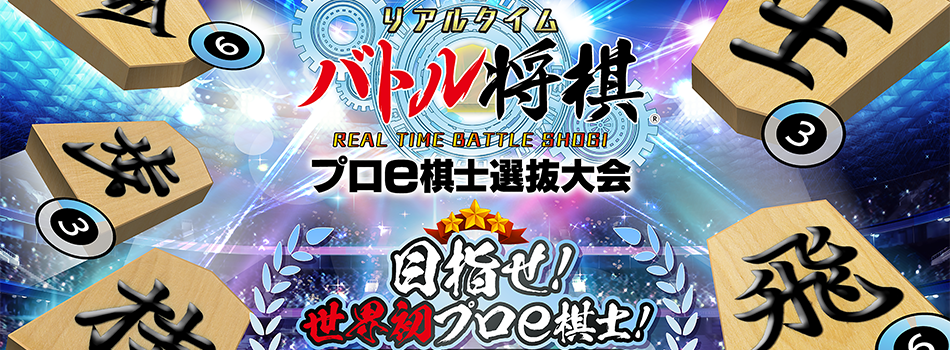 プロe棋士選抜大会開催のお知らせ