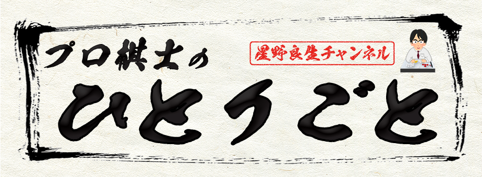 プロ棋士のひとりごと